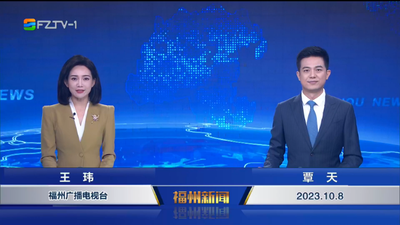 【2023.10.8】《福州新闻》