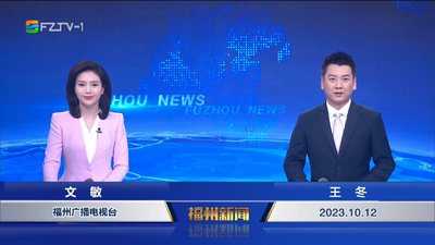 【2023.10.12】《福州新闻》