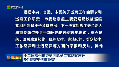 十二届福州市委第四轮第二批巡察展开 5个巡察组进驻巡察