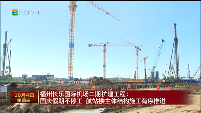 福州长乐国际机场二期扩建工程：国庆假期不停工 航站楼主体结构施工有序推进