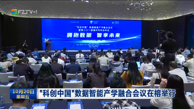“科创中国”数据智能产学融合会议在榕举行