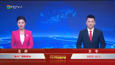【2023.10.5】《福州新闻》