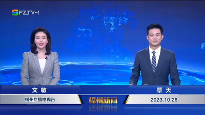 【2023.10.28】《福州新闻》  