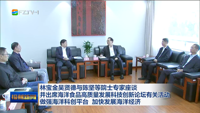 林宝金吴贤德与陈坚等院士专家座谈 并出席海洋食品高质量发展科技创新论坛有关活动  做强海洋科创平台 加快发展海洋经济