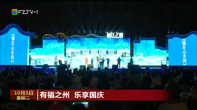 有福之州 乐享国庆