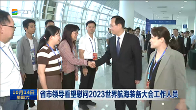 省市领导看望慰问2023世界航海装备大会工作人员