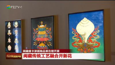 闽藏唐卡漆画精品展在榕开展 闽藏传统工艺融合开新花