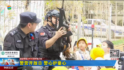 警营开放日 警心护童心