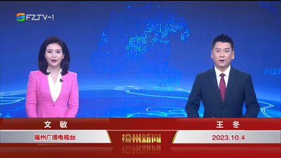 【2023.10.4】《福州新闻》