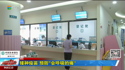 接种疫苗 预防“会呼吸的痛”