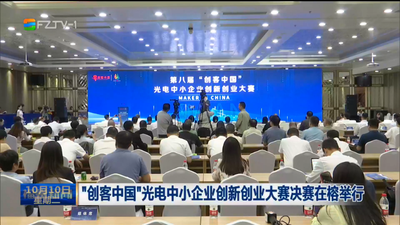 “创客中国”光电中小企业创新创业大赛决赛在榕举行