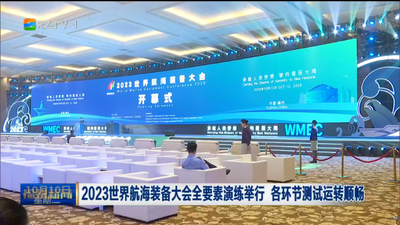 2023世界航海装备大会全要素演练举行 各环节测试运转顺畅