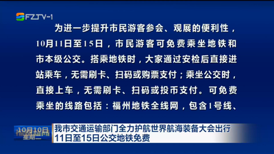 我市交通运输部门全力护航世界航海装备大会出行 11日至15日公交地铁免费