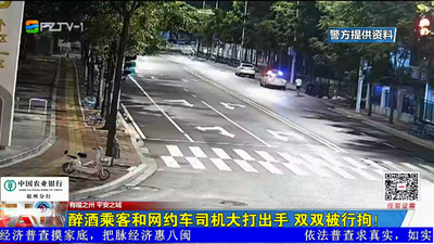 醉酒乘客和网约车司机大打出手 双双被行拘！