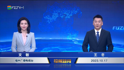 【2023.10.17】《福州新闻》