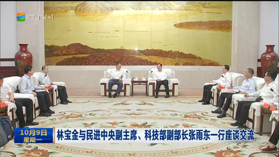 林宝金与民进中央副主席、科技部副部长张雨东一行座谈交流