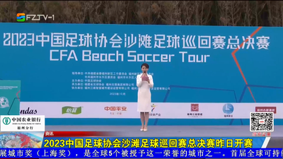 2023中国足球协会沙滩足球巡回赛总决赛昨日开赛