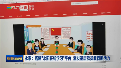 永泰：搭建“永阳在线学习”平台 激发基层党员教育新活力
