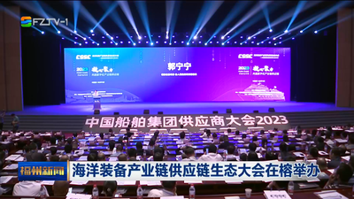 海洋装备产业链供应链生态大会在榕举办