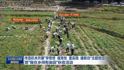 市直机关开展“学思想 强党性 重实践 建新功”主题党日暨“我在乡间有亩田”秋收活动