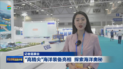 记者逛展会 “高精尖”海洋装备集中亮相 探索海洋奥秘