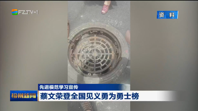 先进模范学习宣传 蔡文荣登全国见义勇为勇士榜