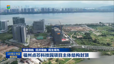 福州点芯科技园项目主体结构封顶