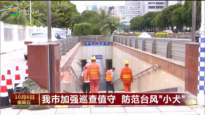 我市加强巡查值守 防范台风“小犬”