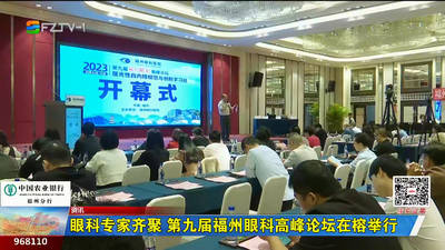 眼科专家齐聚 第九届福州眼科高峰论坛在榕举行