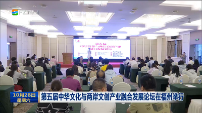 第五届中华文化与两岸文创产业融合发展论坛在福州举行