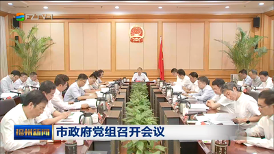 市政府党组召开会议