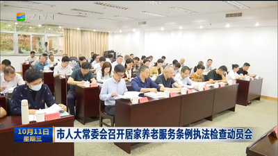 市人大常委会召开居家养老服务条例执法检查动员会