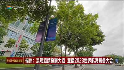福州：景观道旗扮靓大道 迎接2023世界航海装备大会