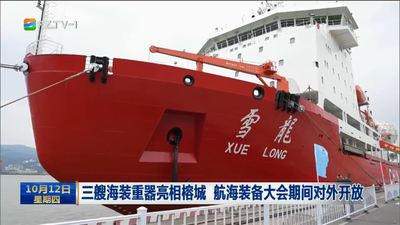 三艘海装重器亮相榕城 航海装备大会期间对外开放
