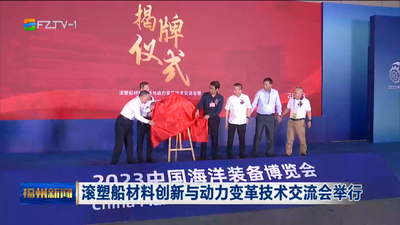 滚塑船材料创新与动力变革技术交流会举行