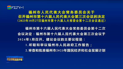 福州市人民代表大会常务委员会关于召开福州市第十六届人民代表大会第三次会议的决定