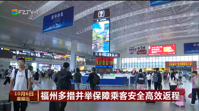 福州多措并举保障乘客安全高效返程