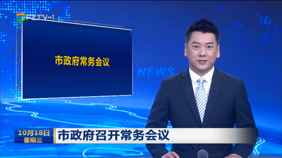 市政府召开常务会议