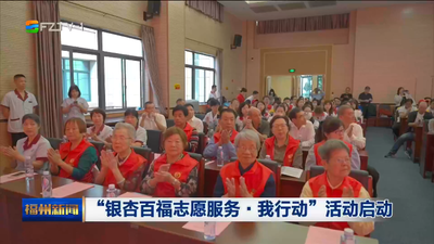 “银杏百福志愿服务·我行动”活动启动