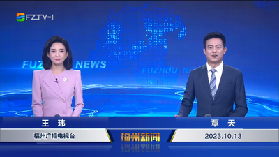 【2023.10.13】《福州新闻》  