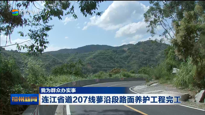 我为群众办实事 连江省道207线蓼沿段路面养护工程完工