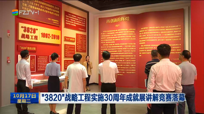 “3820”战略工程实施30周年成就展讲解竞赛落幕