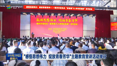 “感悟思想伟力 绽放青春芳华”主题教育宣讲活动举行