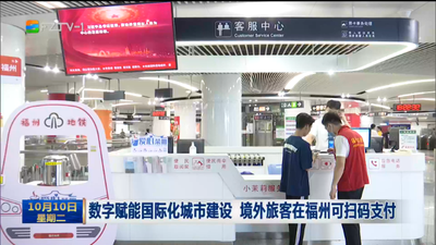 数字赋能国际化城市建设 境外旅客在福州可扫码支付