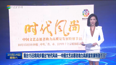 我台15日将同步播出“时代风尚——中国文艺志愿者助力高质量发展特别节目”
