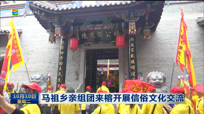 马祖乡亲组团来榕开展信俗文化交流
