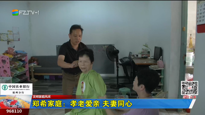 郑希家庭：孝老爱亲 夫妻同心