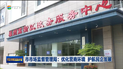 市市场监督管理局：优化营商环境 护航民企发展