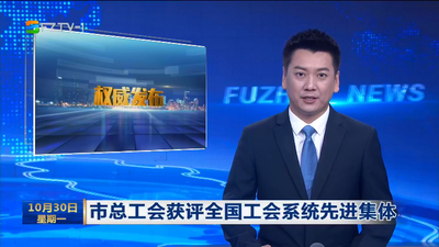 市总工会获评全国工会系统先进集体