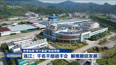 传承弘扬“四下基层”优良传统  连江：千名干部进千企 解难题促发展